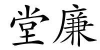 堂廉的解释