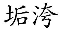 垢洿的解释