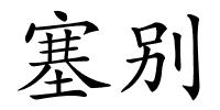 塞别的解释