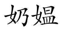 奶媪的解释