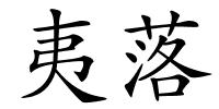 夷落的解释
