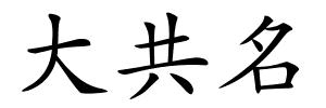 大共名的解释
