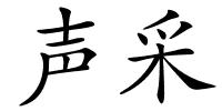 声采的解释