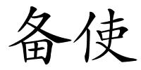 备使的解释