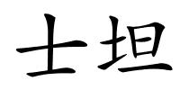 士坦的解释
