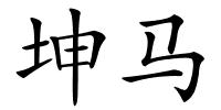 坤马的解释