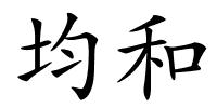 均和的解释