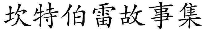 坎特伯雷故事集的解释