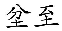 坌至的解释