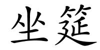坐筵的解释