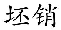 坯销的解释