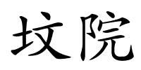 坟院的解释