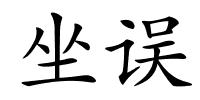 坐误的解释
