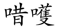 唶嚄的解释