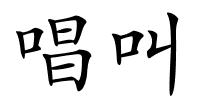 唱叫的解释