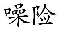 噪险的解释