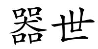 器世的解释