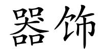 器饰的解释