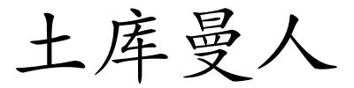土库曼人的解释