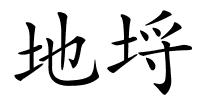 地埒的解释