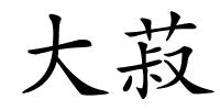 大菽的解释