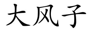 大风子的解释