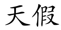 天假的解释