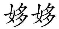 姼姼的解释