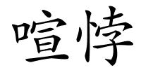 喧悖的解释