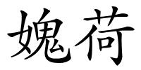 媿荷的解释