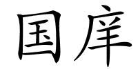 国庠的解释