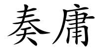 奏庸的解释