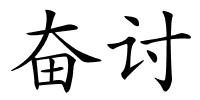 奋讨的解释