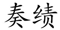 奏绩的解释