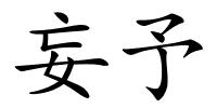 妄予的解释