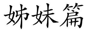 姊妹篇的解释