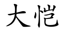 大恺的解释