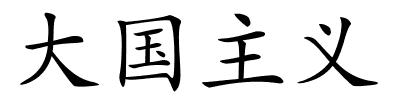 大国主义的解释