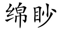 绵眇的解释