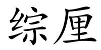 综厘的解释