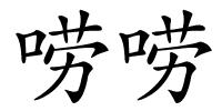 唠唠的解释
