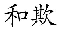 和欺的解释