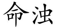 命浊的解释
