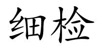 细检的解释