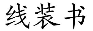 线装书的解释