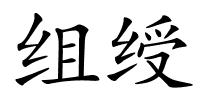 组绶的解释