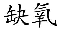 缺氧的解释