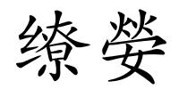 缭嫈的解释
