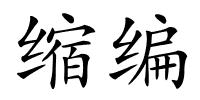 缩编的解释
