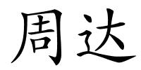 周达的解释